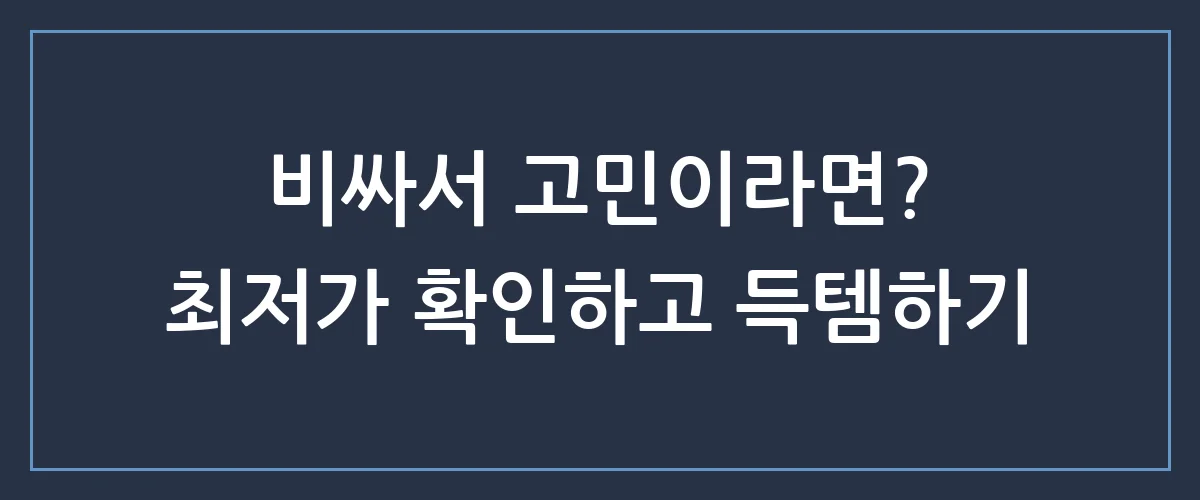 신비감플러스다이어트가격, 숨겨진 할인 혜택과 실제 효과 팩트체크