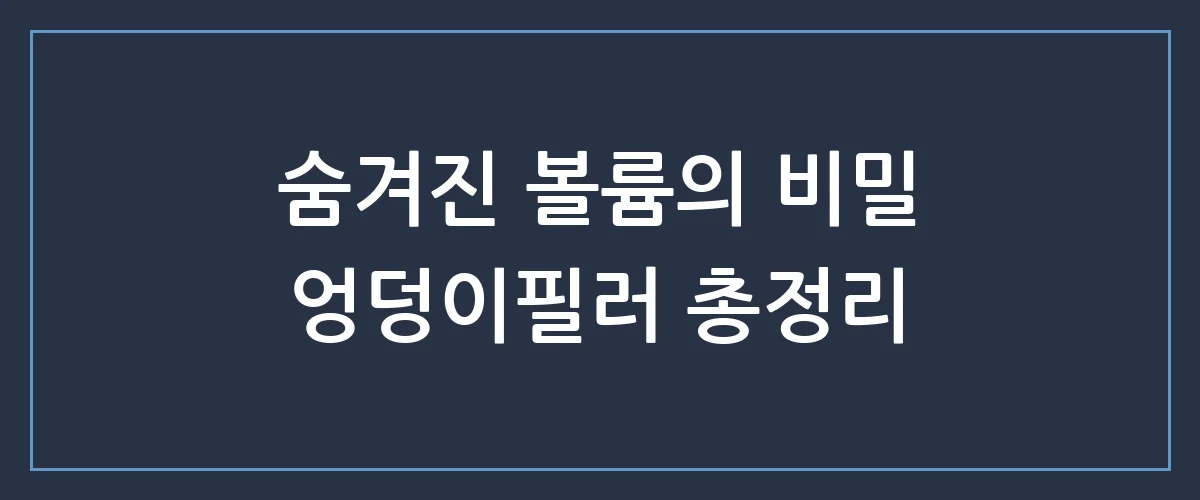 엉덩이필러, 솔직히 부작용 없나요? 가격부터 유지기간까지 팩트체크