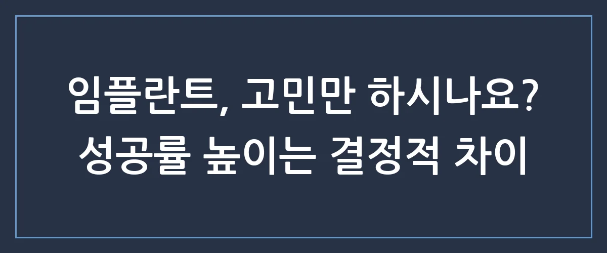 임플란트 고민 끝! 수술 전 꼭 알아야 할 5가지 체크리스트