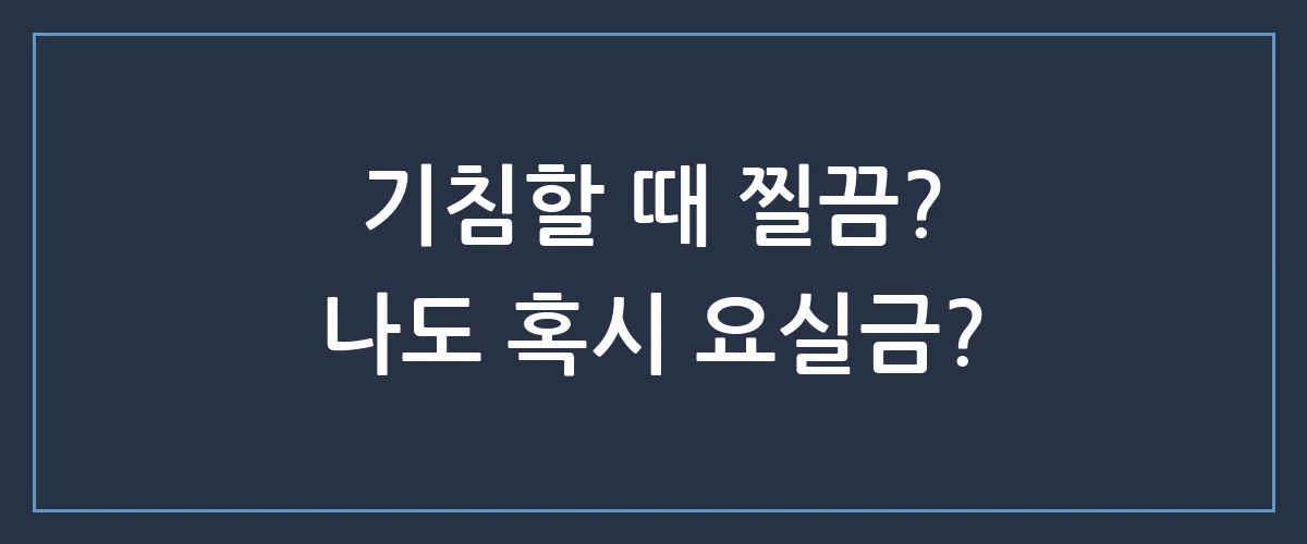 말 못 할 요실금, 혹시 나도? 1분 만에 알아보는 내 방광 건강 자가진단