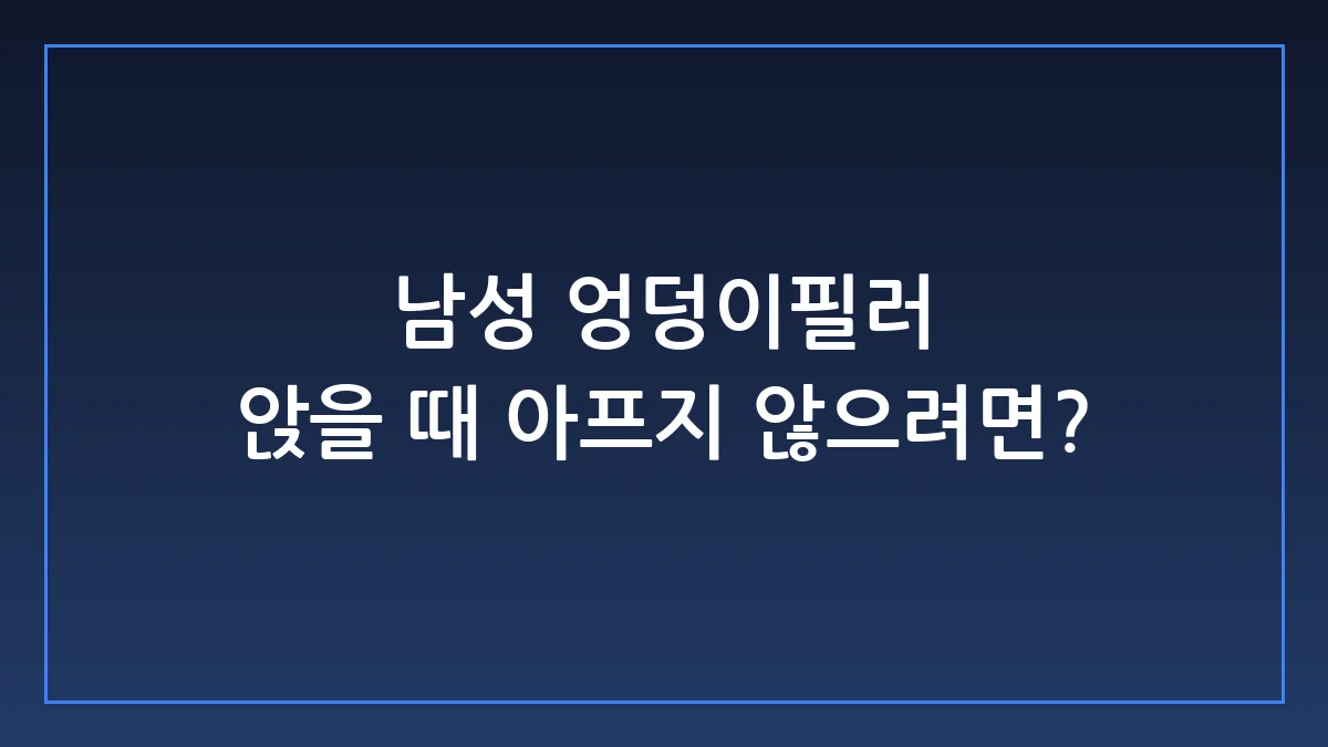 남성 엉덩이필러 부작용, 통증, 비용 전격 해부: 앉을 때 아플까?
