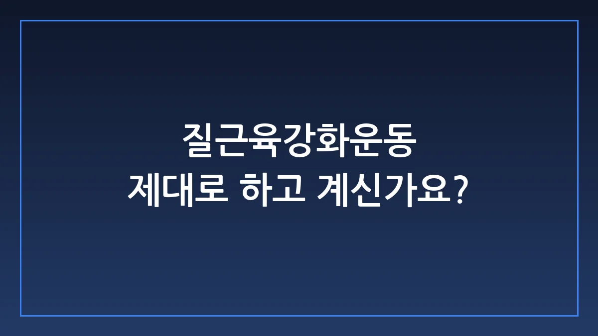 질근육강화운동 효과 보는 법, 골반저근 제대로 쓰는 실전 루틴