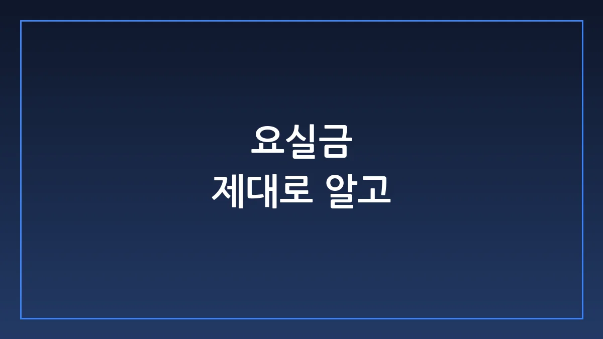 요실금, 운동만으론 부족합니다: 진료실에서 찾은 확실한 해결법