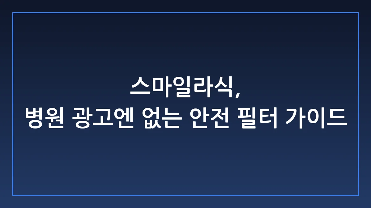 스마일라식, 광고에 속지 않고 내 눈을 지키는 3가지 기준