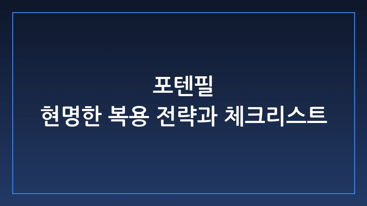 포텐필, 과연 남성 활력의 게임 체인저가 될 수 있을까?